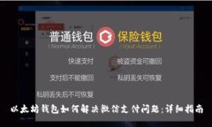 以太坊钱包如何解决微信