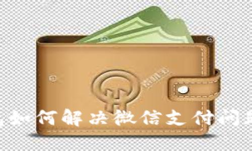 以太坊钱包如何解决微信支付问题：详细指南