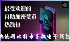   如何安全地使用比特币手