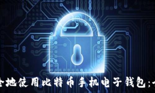   
如何安全地使用比特币手机电子钱包：全面指南