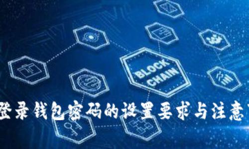 :TP登录钱包密码的设置要求与注意事项