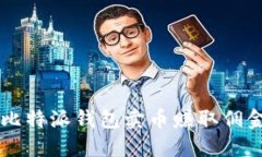  如何通过比特派钱包卖币