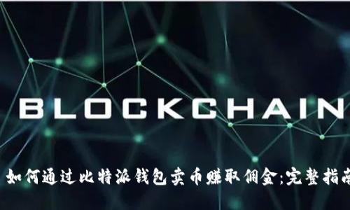  如何通过比特派钱包卖币赚取佣金：完整指南