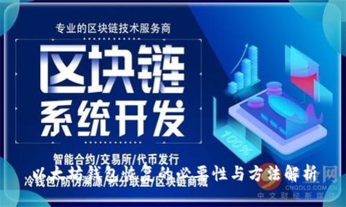 以太坊钱包恢复的必要性与方法解析