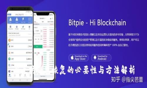 以太坊钱包恢复的必要性与方法解析