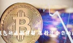 TP钱包与小狐狸钱包的区别