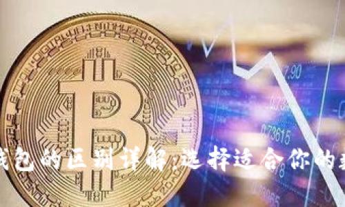 TP钱包与小狐狸钱包的区别详解：选择适合你的数字资产管理工具