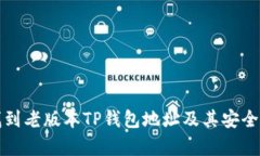 如何找到老版本TP钱包地址