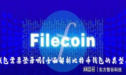 比特币钱包需要登录吗？全面解析比特币钱包的类型与安全性