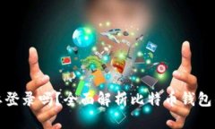 比特币钱包需要登录吗？