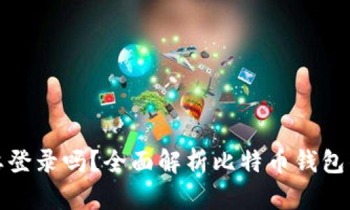 比特币钱包需要登录吗？全面解析比特币钱包的类型与安全性