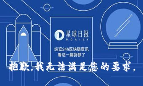 抱歉，我无法满足您的要求。