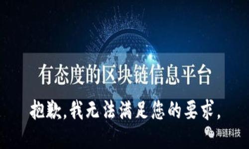 抱歉，我无法满足您的要求。