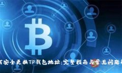 如何安全更换TP钱包地址：