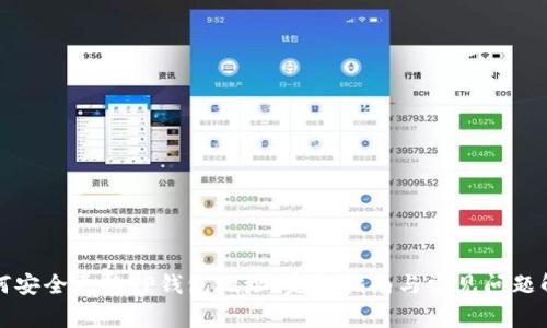 如何安全更换TP钱包地址：完整指南与常见问题解答