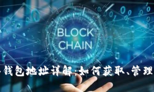 比特币网络钱包地址详解：如何获取、管理与安全保障
