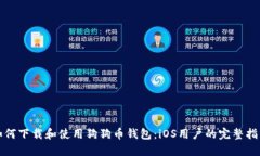 如何下载和使用狗狗币钱