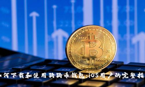 如何下载和使用狗狗币钱包：iOS用户的完整指南