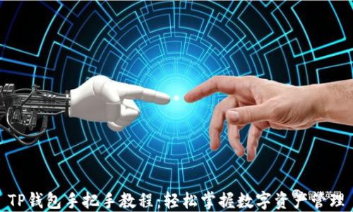 
TP钱包手把手教程：轻松掌握数字资产管理