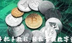 TP钱包手把手教程：轻松掌