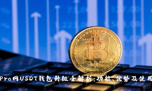 火币Pro网USDT钱包升级全解析：功能、优势及使用指南