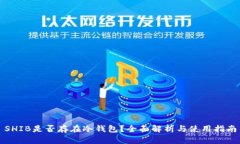 SHIB是否存在冷钱包？全面