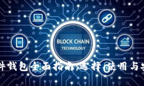 以太坊软件钱包全面指南：选择、使用与安全性分析