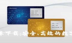 TP钱包官方版本下载：安全