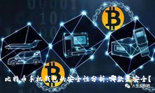 比特币手机钱包的安全性分析：哪款最安全？