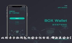 比特币手机钱包的安全性