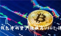 如何将波场钱包中的资产