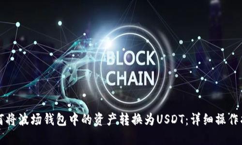 如何将波场钱包中的资产转换为USDT：详细操作指南