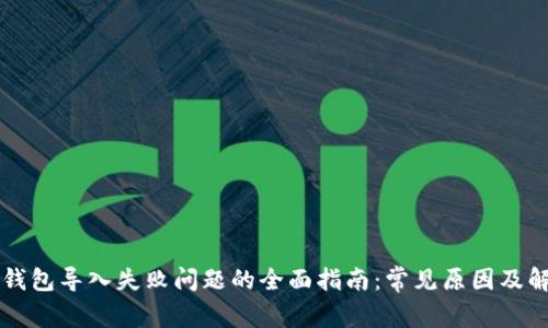 解决TP钱包导入失败问题的全面指南：常见原因及解决方案