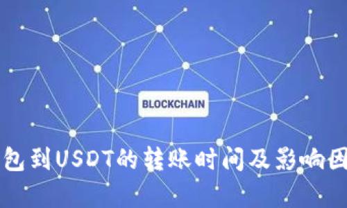 活期钱包到USDT的转账时间及影响因素分析