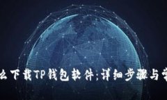 华为手机怎么下载TP钱包软