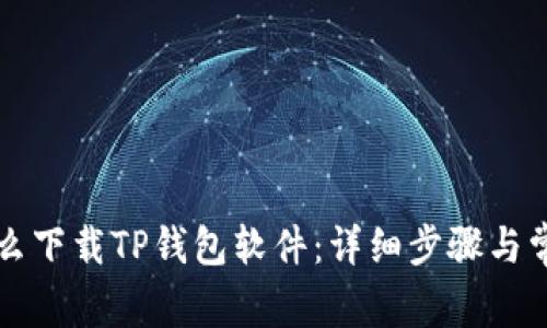 华为手机怎么下载TP钱包软件：详细步骤与常见问题解答
