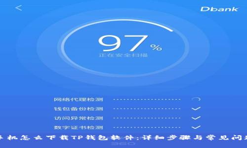 华为手机怎么下载TP钱包软件：详细步骤与常见问题解答