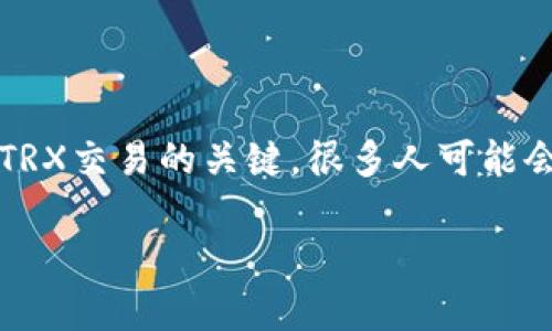 在区块链和加密货币的世界中，TRX（波场币）是一种广泛使用的加密货币，而钱包地址则是用户进行TRX交易的关键。很多人可能会问，TRX钱包地址能否分享给他人？这个问题为许多新手用户带来了困惑。本文将对此进行详细探讨。

TRX钱包地址能否安全分享？解析及常见问题解答