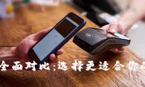 IM钱包与TP钱包的全面对比：选择更适合你的数字资产管理工具