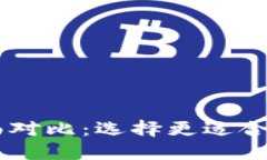 IM钱包与TP钱包的全面对比