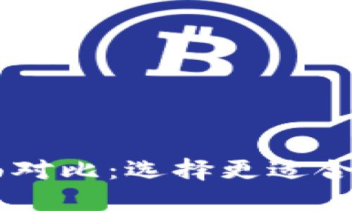 IM钱包与TP钱包的全面对比：选择更适合你的数字资产管理工具