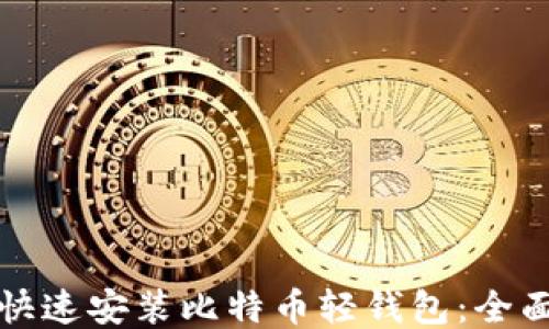 
如何快速安装比特币轻钱包：全面指南