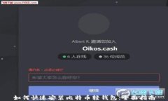如何快速安装比特币轻钱