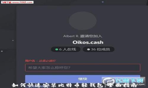 
如何快速安装比特币轻钱包：全面指南