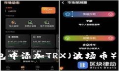 如何在TP钱包中添加TRX（波