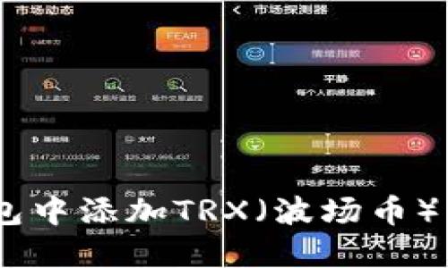 如何在TP钱包中添加TRX（波场币） - 完整指南