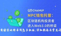 如何下载安装比特币钱包