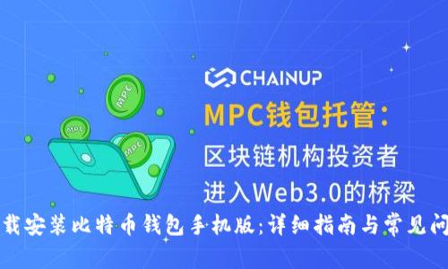 如何下载安装比特币钱包手机版：详细指南与常见问题解答