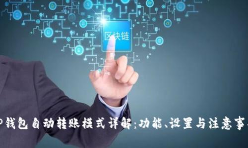 TP钱包自动转账模式详解：功能、设置与注意事项