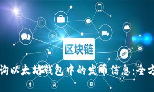 如何查询以太坊钱包中的发币信息：全方位指南